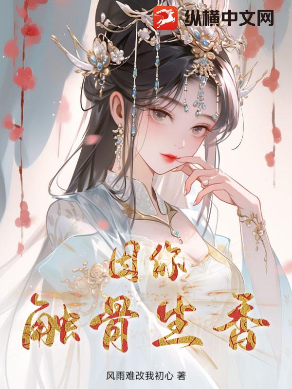 因你触骨生香