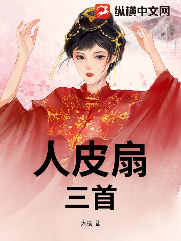 人皮扇，三首