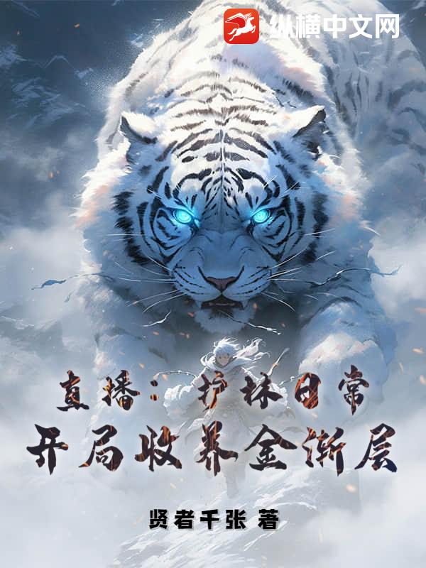 直播：护林日常，开局收养金渐层
