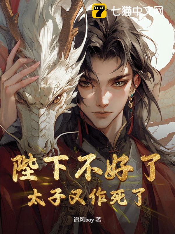 陛下不好了，太子又作死了！