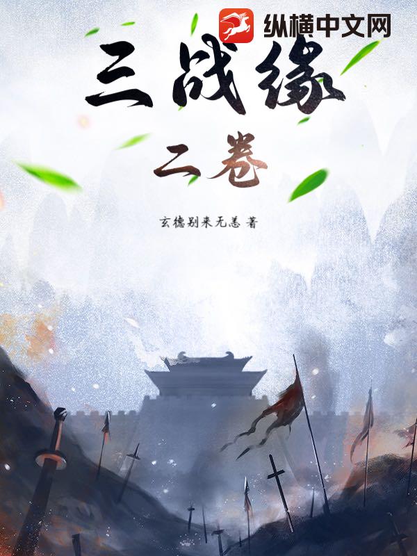 三战缘二卷