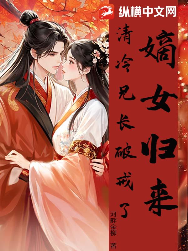 惨死封后当日，重生嫡女杀疯了
