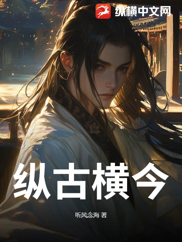 纵古横今