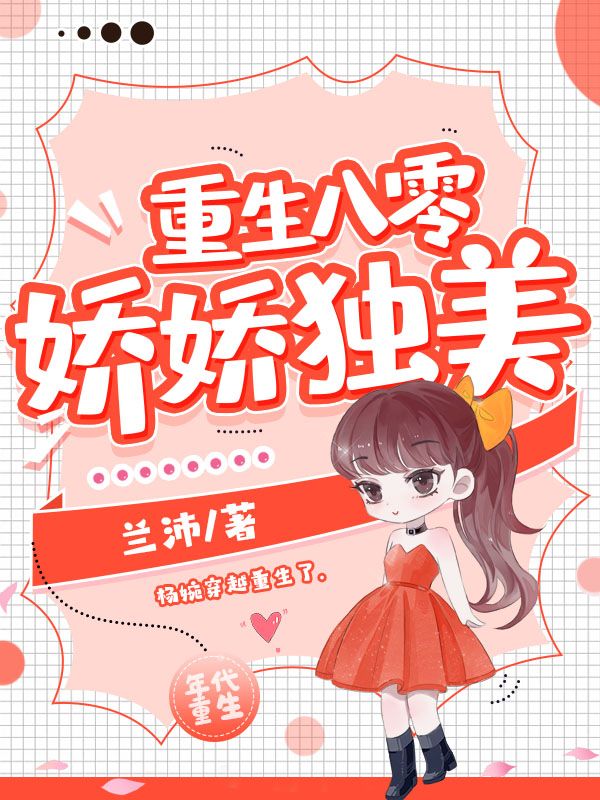 重生八零娇娇独美