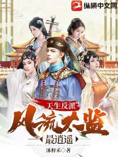 天生反派，風流太監最逍遙