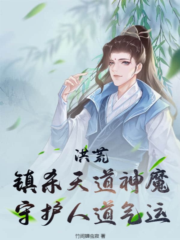 洪荒：镇杀天道神魔，守护人道气运