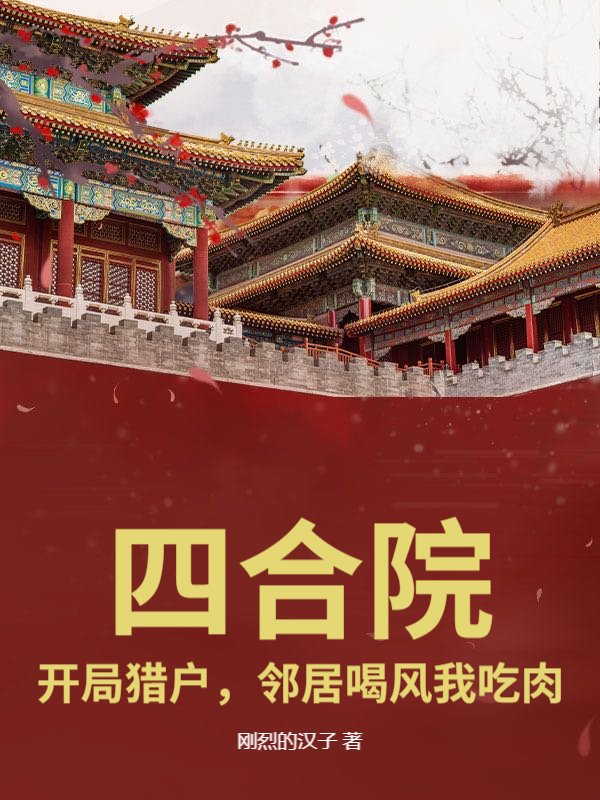 四合院：开局猎户，邻居喝风我吃肉！