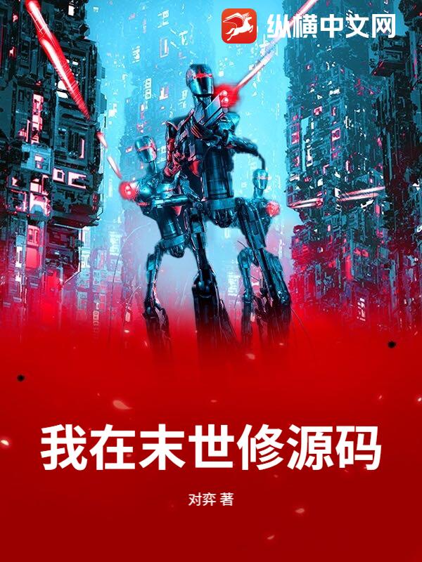 我在末世修源码