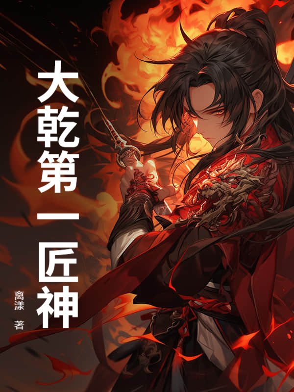 大乾第一匠神