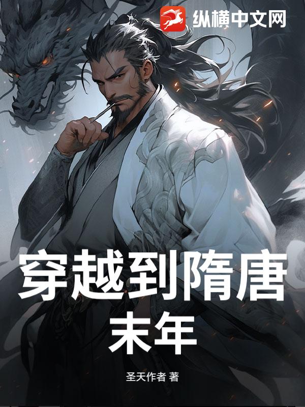 穿越到隋唐末年_圣天作者