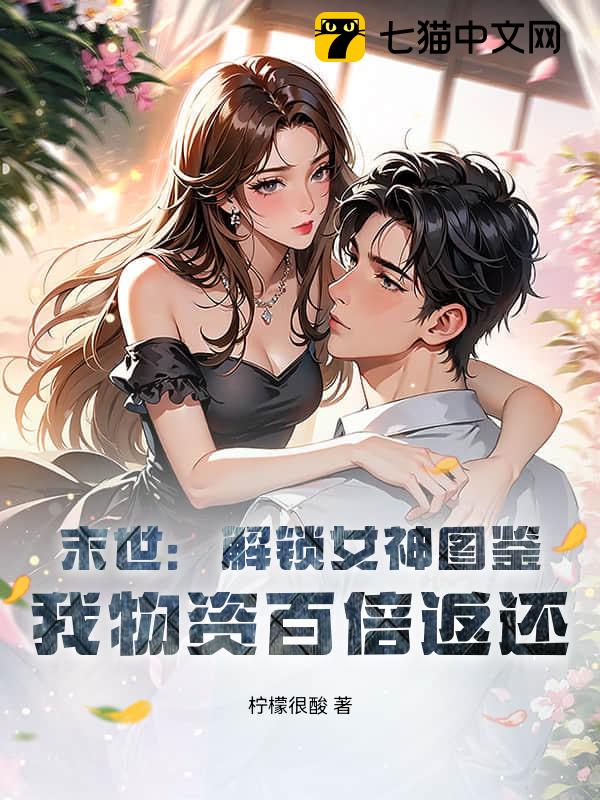 末世：解锁女神图鉴，我物资百倍返还