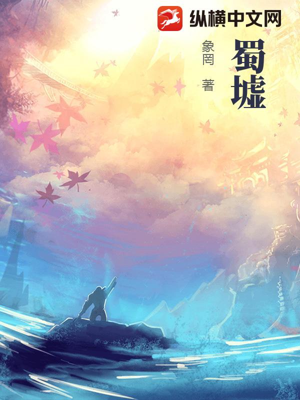 蜀墟