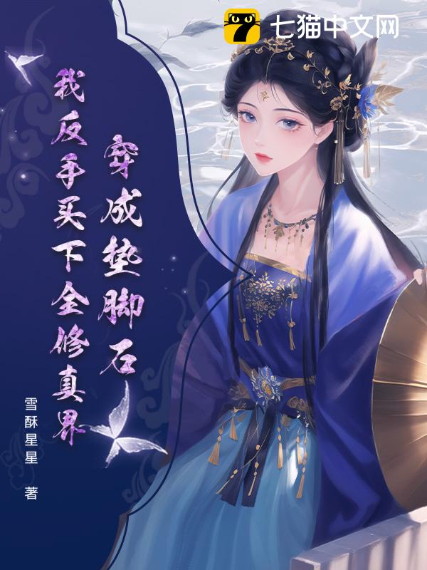 穿成垫脚石？我反手买下全修真界