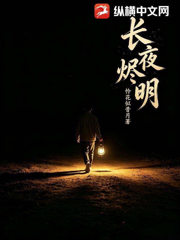 长夜烬明