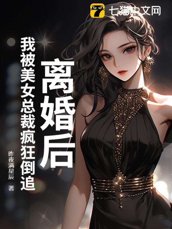 离婚后，我被美女总裁疯狂倒追