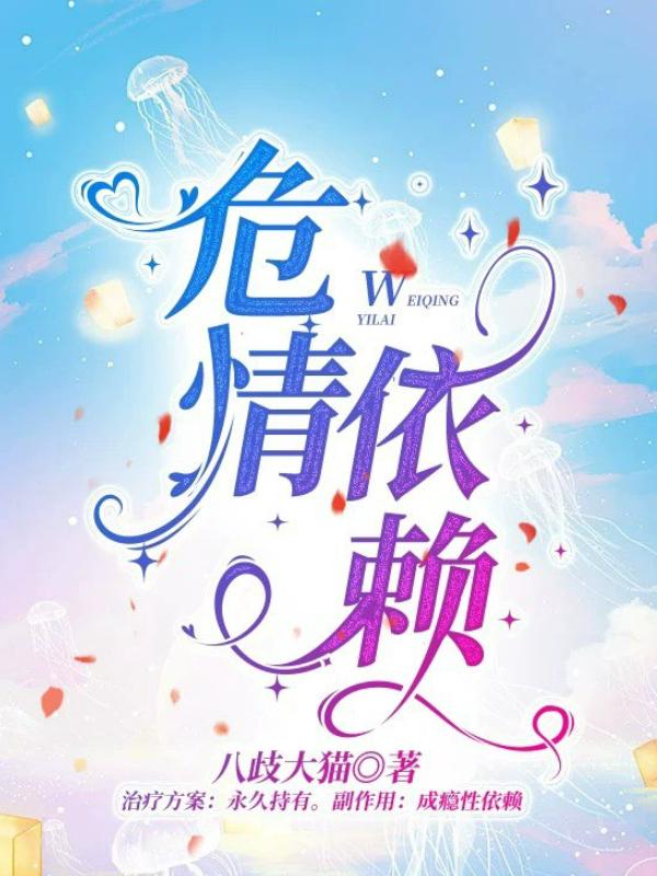 危情依赖
