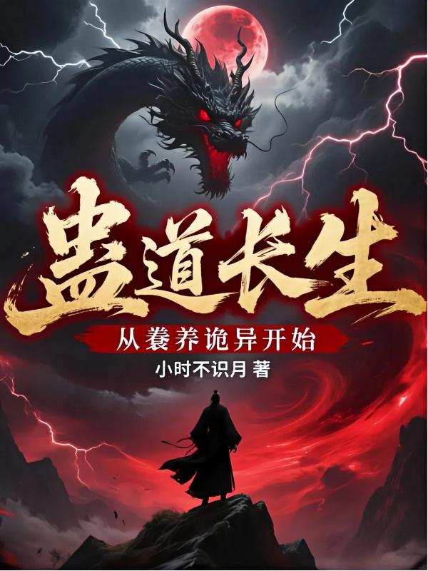 蛊道长生：从豢养诡异开始