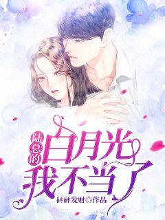 陆总的白月光我不当了