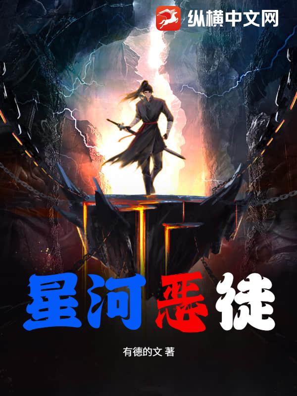 星河恶徒