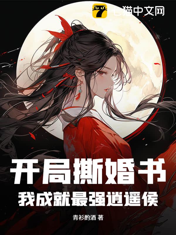 开局撕婚书，我成就最强逍遥侯