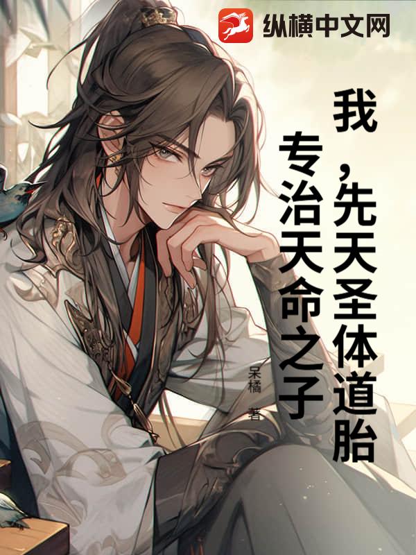 我，先天圣体道胎，专治天命之子