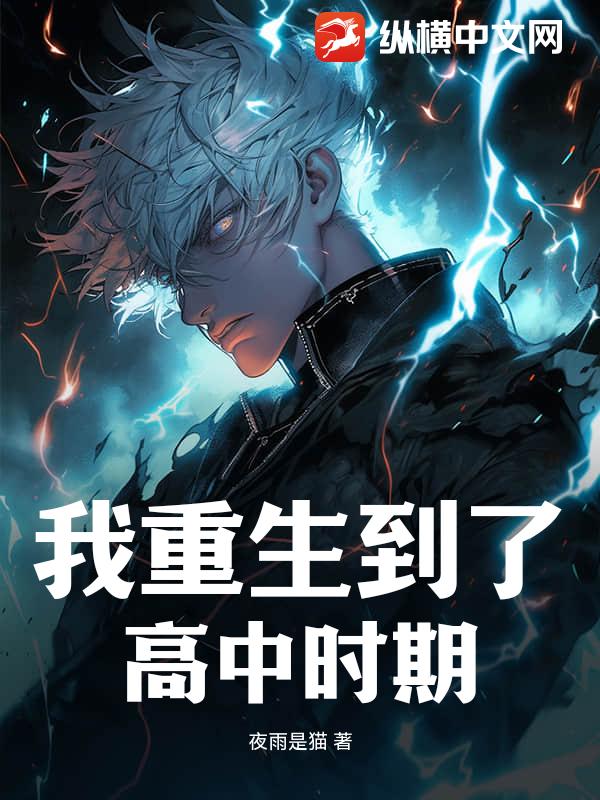 我重生到了高中时期