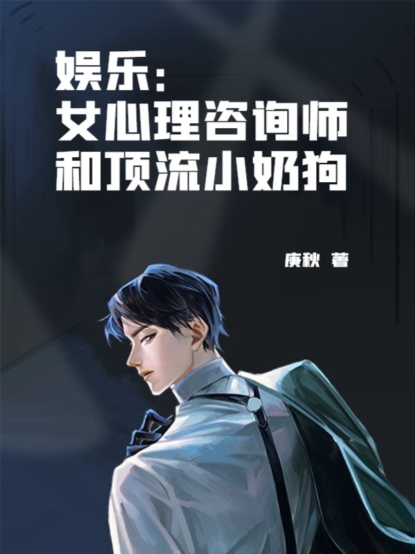 娱乐：女心理咨询师和顶流小奶狗