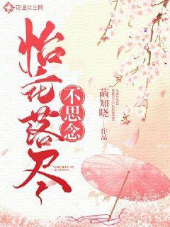 怡花落尽不思念