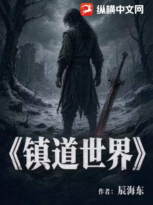 镇道世界