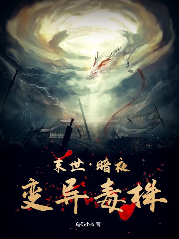 末世：暗夜变异毒株