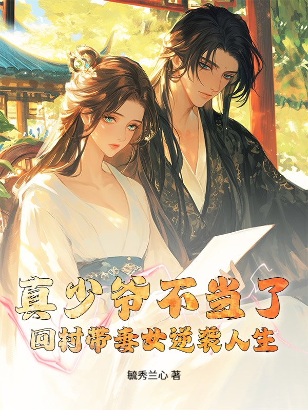 真少爷不当了，回村带妻女逆袭人生