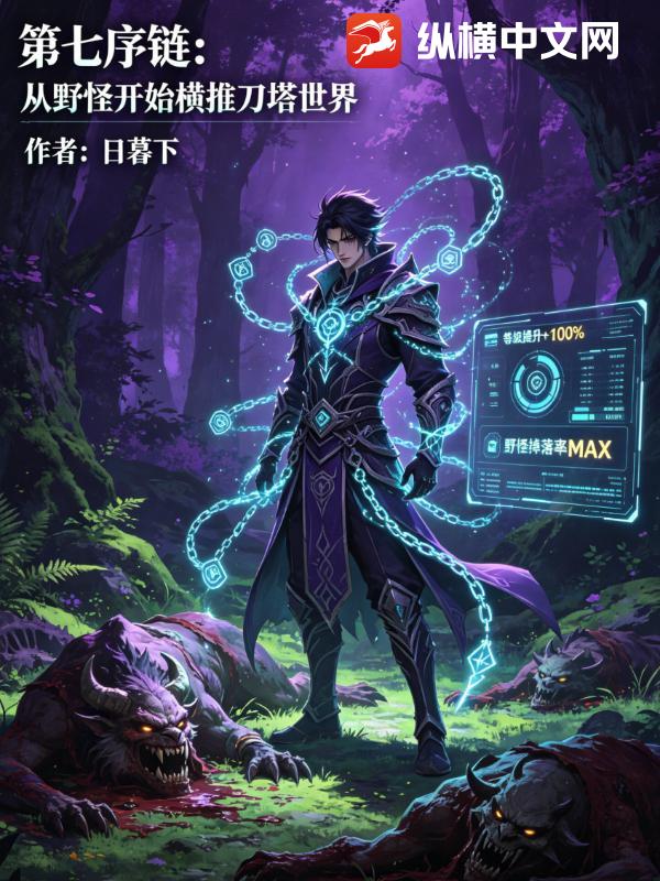 第七序链：从野怪开始横推刀塔世界