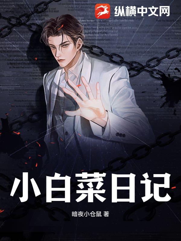小白菜日记