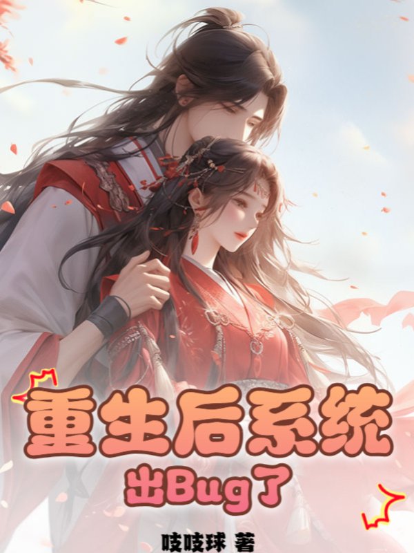 重生后系统出Bug了
