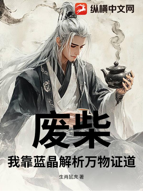 废柴？我靠蓝晶解析万物证道