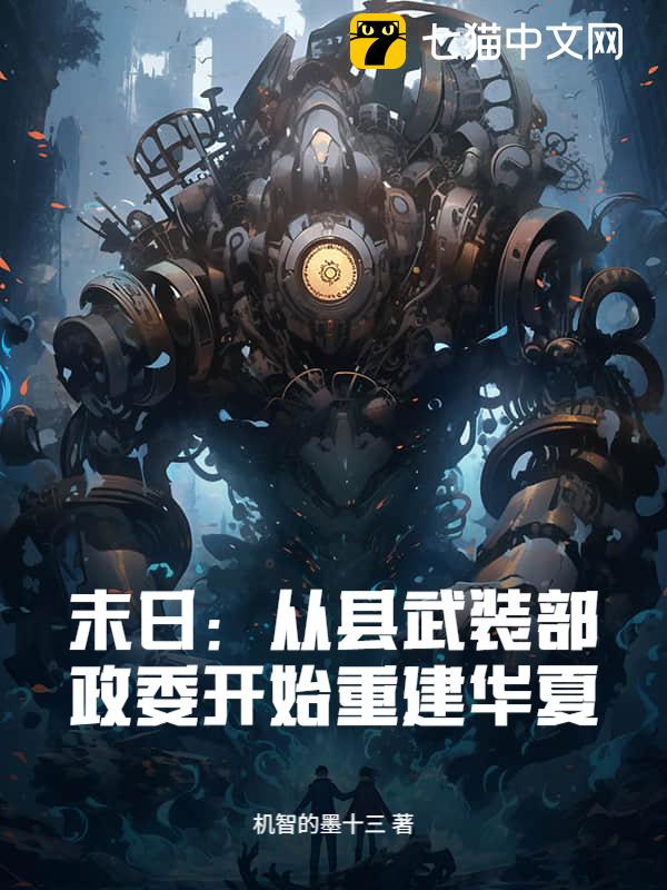 末日：从县武装部政委开始重建华夏！