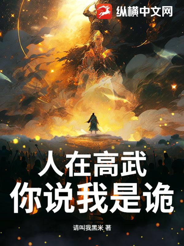 人在高武，你说我是诡？