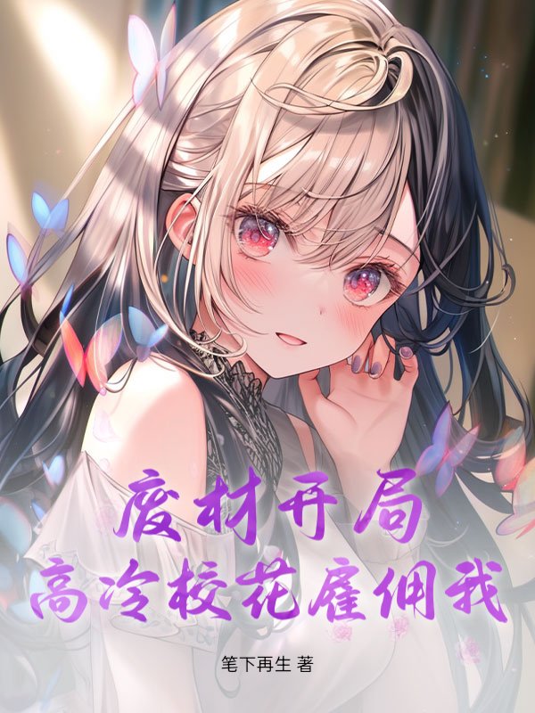 废材开局，高冷校花雇佣我