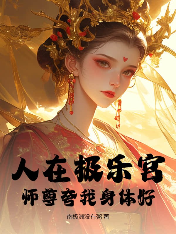 人在极乐宫，师尊夸我身体好