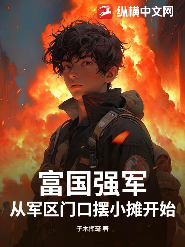 富国强军，从军区门口摆小摊开始