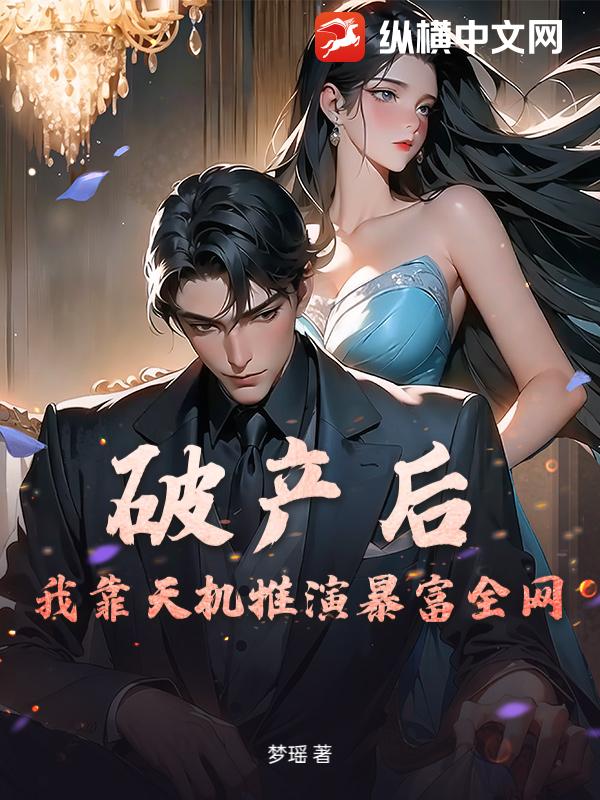 破产后，我靠天机推演暴富全网