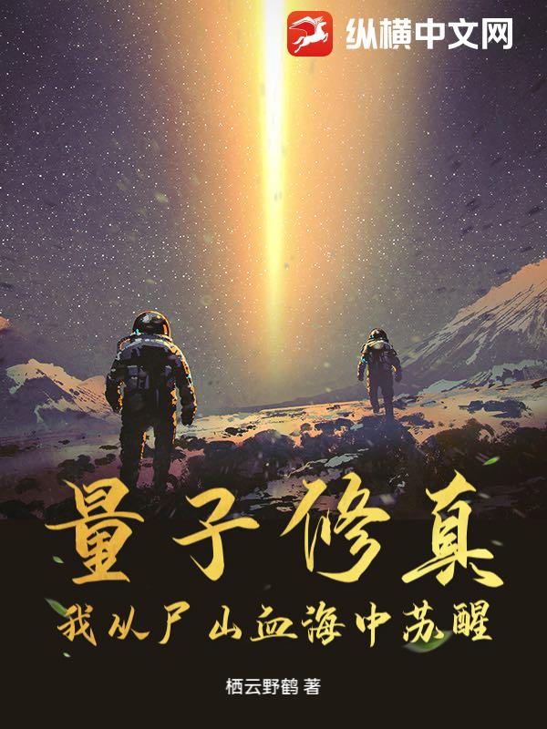 量子修真：我从尸山血海中苏醒