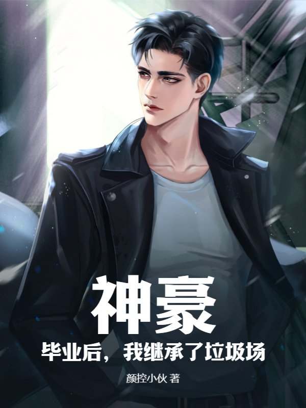 神豪：毕业后，我继承了垃圾场！