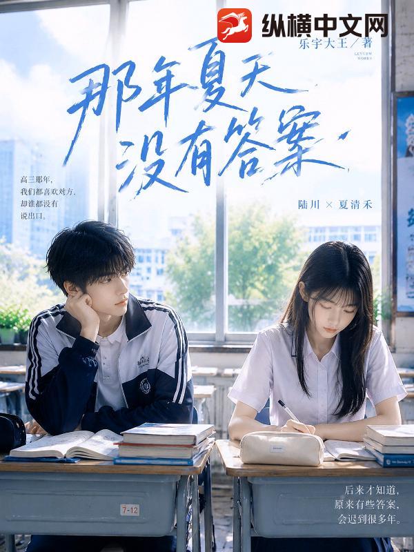 那年夏天，没有答案_乐宇大王
