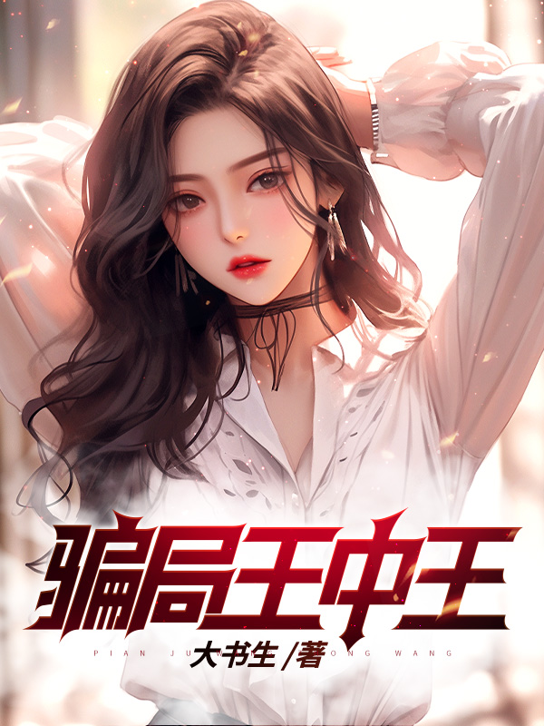 骗局王中王