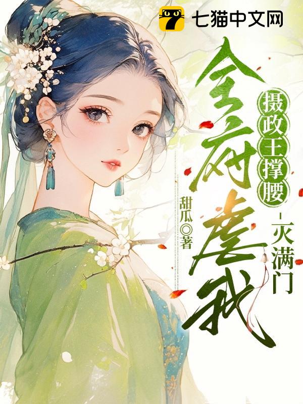 全府虐我？摄政王撑腰，灭满门！