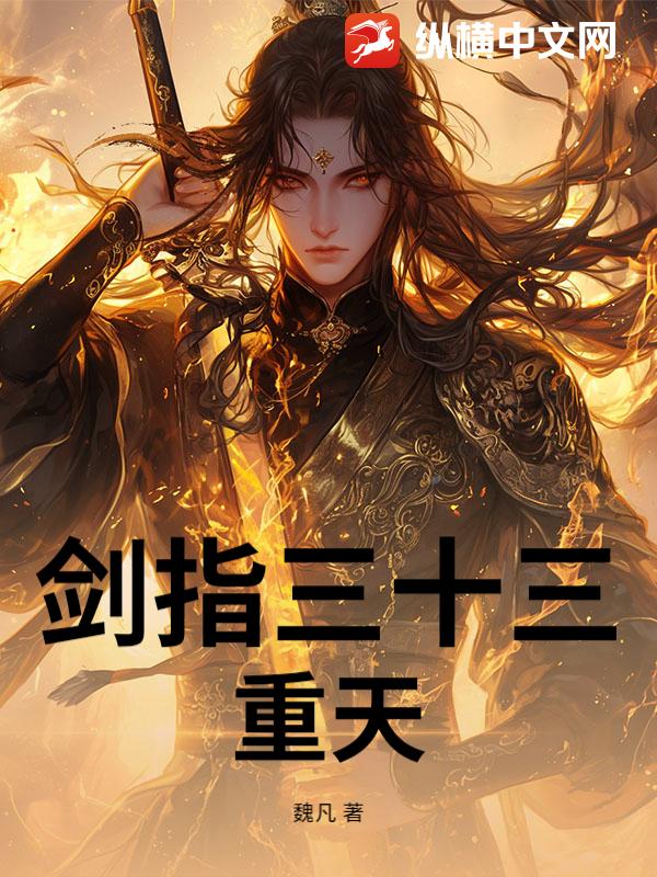 剑指三十三重天