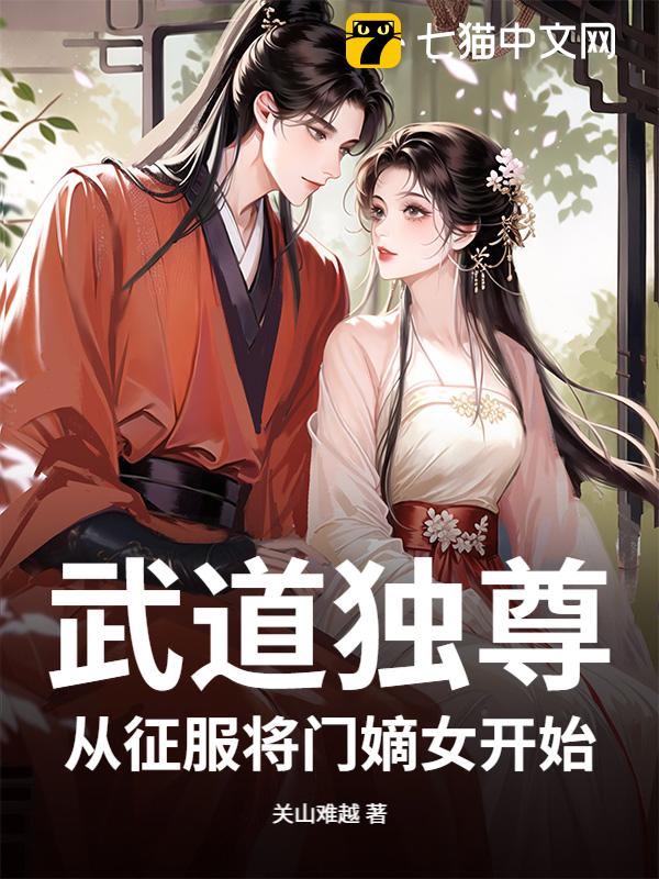 武道独尊：从入赘将门嫡女开始