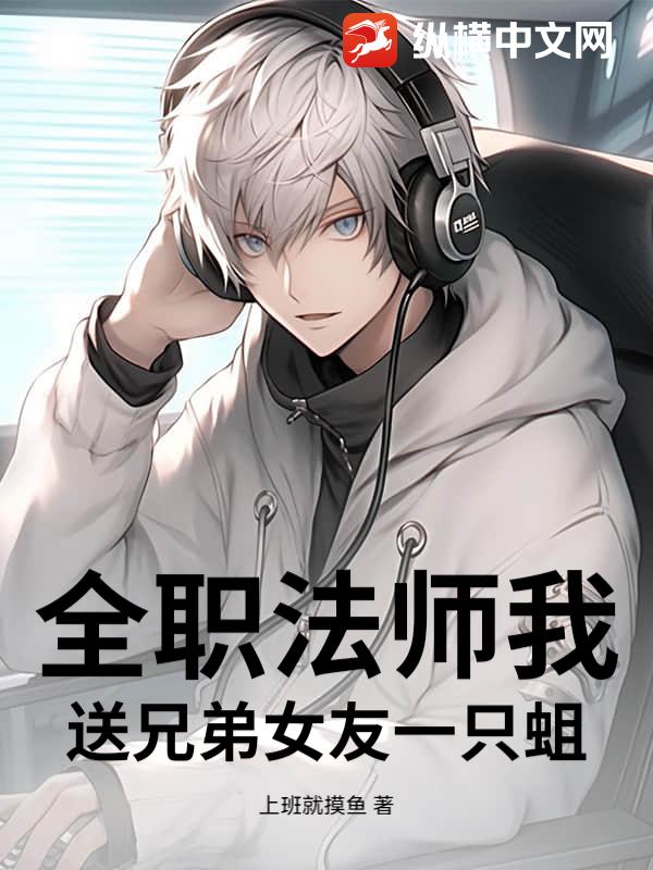 全职法师我送兄弟女友一只蛆