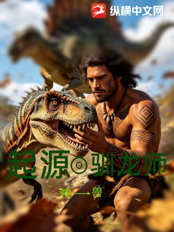 起源驯龙师